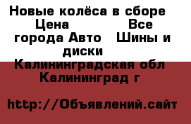 Новые колёса в сборе  › Цена ­ 65 000 - Все города Авто » Шины и диски   . Калининградская обл.,Калининград г.